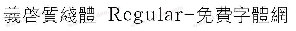 义启质线体 Regular字体转换